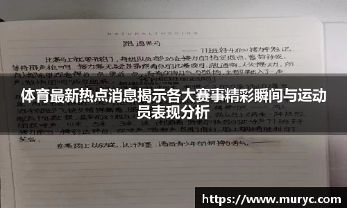 体育最新热点消息揭示各大赛事精彩瞬间与运动员表现分析