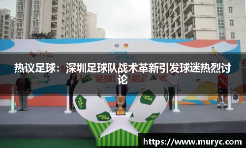 热议足球：深圳足球队战术革新引发球迷热烈讨论