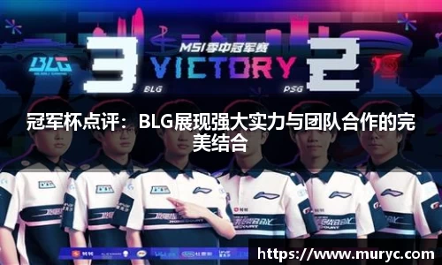 冠军杯点评：BLG展现强大实力与团队合作的完美结合