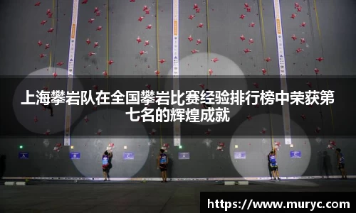 上海攀岩队在全国攀岩比赛经验排行榜中荣获第七名的辉煌成就