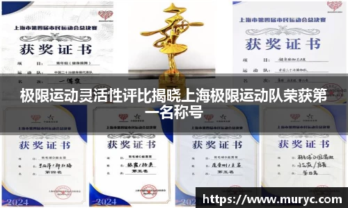 极限运动灵活性评比揭晓上海极限运动队荣获第一名称号
