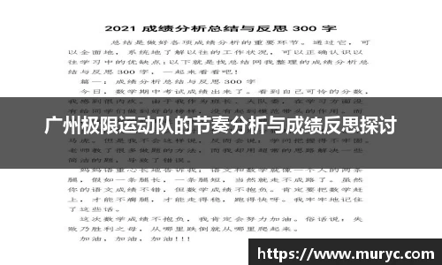广州极限运动队的节奏分析与成绩反思探讨