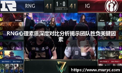 RNG心理素质深度对比分析揭示团队胜负关键因素