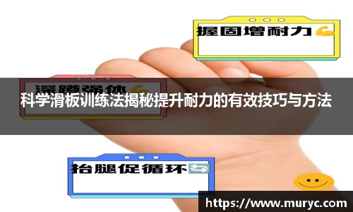 科学滑板训练法揭秘提升耐力的有效技巧与方法