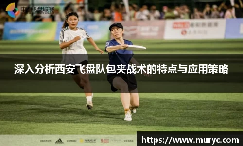 深入分析西安飞盘队包夹战术的特点与应用策略