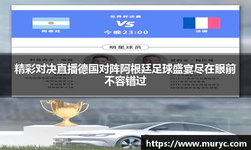 精彩对决直播德国对阵阿根廷足球盛宴尽在眼前不容错过