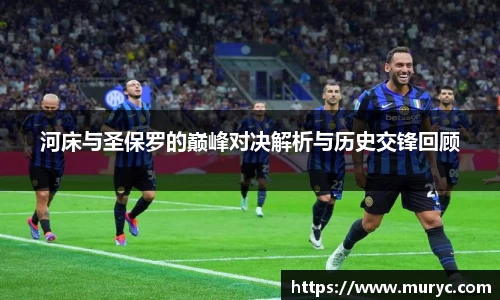 河床与圣保罗的巅峰对决解析与历史交锋回顾
