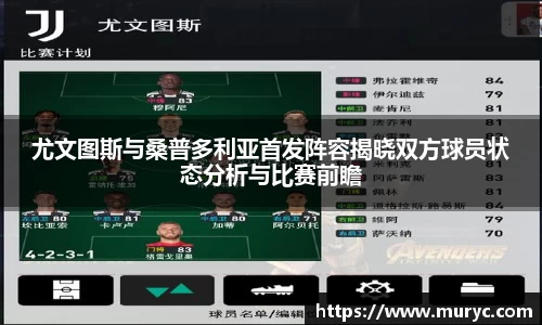 尤文图斯与桑普多利亚首发阵容揭晓双方球员状态分析与比赛前瞻