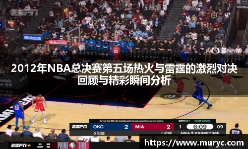 2012年NBA总决赛第五场热火与雷霆的激烈对决回顾与精彩瞬间分析